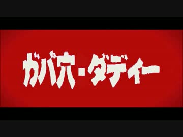 シン・ガバ穴・ゴジィー