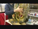 チューバ　ピストン ・ロータリー吹き比べ　tuba Piston vs. Rotary Valves