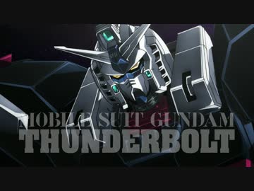 最新PV『機動戦士ガンダム サンダーボルトPV90秒ver【最高画質】