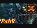 モンスターハンターXを実況プレイしてみた【Part6】