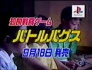 ゲームCM　バトルバグス