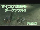 【実況】サイコロで決まるダークソウル２ Part41