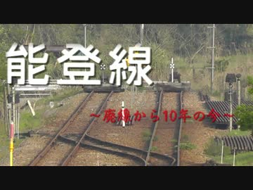 能登線 ～廃線から10年の今～ 第14回