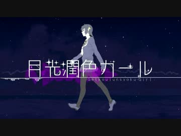 「月光潤色ガール」を歌ってみた。【アポン】