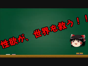 ゆっくりにお・ま・か・せ：ヒトの人間化と人間の機械化は性欲が救う!?