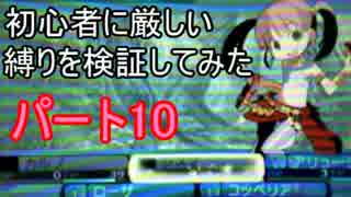 【新・世界樹の迷宮】初心者には厳しい縛りを検証してみたPart10