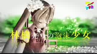 【MMD】林檎売りの泡沫少女　歌詞付