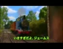 [再] きかんしゃトーマス 「いきすぎだよジェームス」