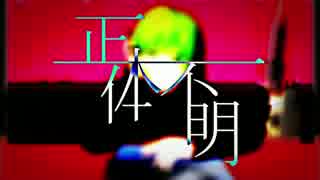 【GUMIオリジナル】正体不明