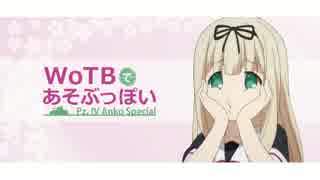 【WoTB】WoT Blitzであそぶっぽい！番外編 Anko 【ゆっくり実況】