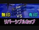 【ホコ編】無印 VS 有印 リバーシブルカップ【スレイン視点】