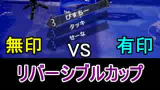 【ホコ編】無印 VS 有印 リバーシブルカップ【スレイン視点】