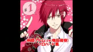 【マジフォー】桐原アトム(cv.増田俊樹)ソロパート集