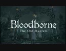 【初見実況】痛いのが好きなワシがBloodborne DLC #1【キツイ】