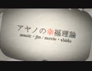 アヤノの幸福理論　歌ってみた　【づか】
