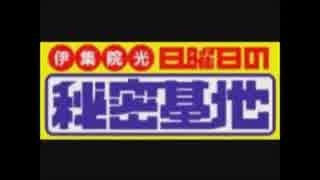 人気の 伊集院光 日曜日の秘密基地 動画 263本 ニコニコ動画