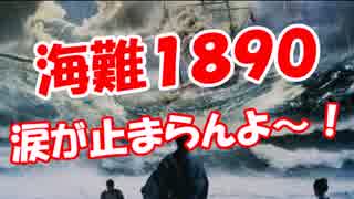 【海難１８９０】 涙が止まらんよ～！