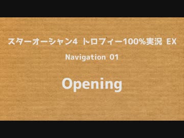 スターオーシャン4トロフィー100%【雑談】EX01