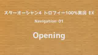 スターオーシャン4トロフィー100%【雑談】EX01