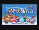 【スーパーマリオブラザーズ１～３】ファミコンマリオリレー１