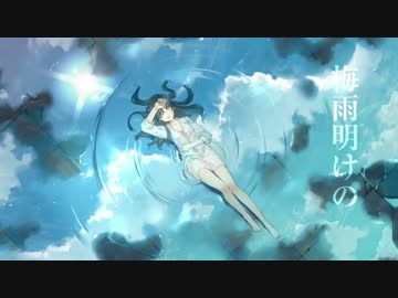 梅雨明けの　歌ってみた　【帝】　