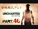 【安穏実況】冒険祭り第2弾！アンチャーテッドコレクション Vol.46