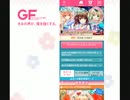 GF（仮）実況G５６　SF体験ドリームキュピ