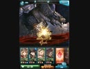 【グラブル】グランデで玄武ＥＸ1ターン