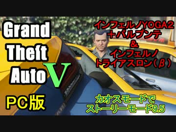 GTA5せっかくだからカオスモードでインフェルノYOGA２＋トライアスロン
