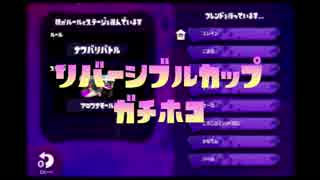 【実況】splatoon*リバーシブルカップ-ガチホコ編-【せーな視点】