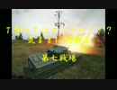 【WoT】T督のTはタンクのT！？気ままに戦車道＃第七戦場【ゆっくり実況】