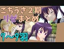 【ごちうさ２期】リゼまとめ　７～９羽