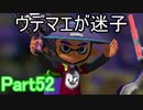 ぼやきながらスプラトゥーン Part52