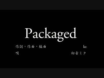 正假名遣ひで行かう『Packaged』