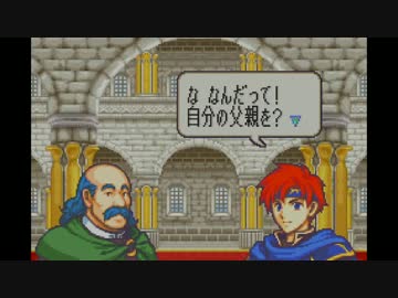【実況プレイ動画】　ロイハーレムを作る　２２【FE封印の剣】