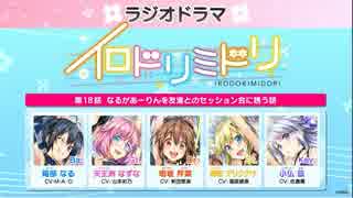 イロドリミドリ 「ラジオドラマ」18話 箱部なる＆御形アリシアナ