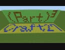 【Minecraft】(part)³craft【part27】