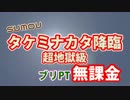 #38 【パズドラ】タケミナカタ降臨　ブリPT　(挑戦)