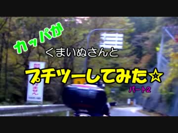 カッパがくまいぬさんとプチツーしてみた２