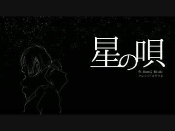 【SLH】星の唄 ~piano ver~歌ってみた【KARASU】