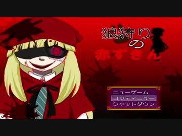 「実況」狼狩りの赤ずきんpart3