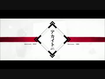 「アカイト」三十路が歌ってみたシリーズその2　【ＣＨＩＫＡ】