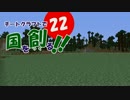 【Minecraft】チートクラフトで国を創る！ 第22回目【ゆっくり実況】