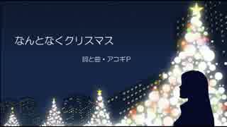 【KAITO V3】 なんとなくクリスマス 【オリジナル】