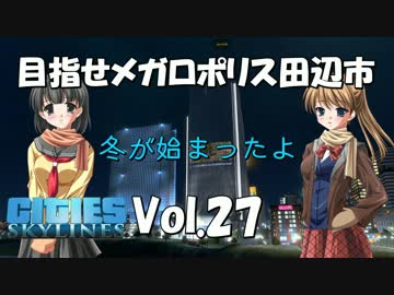 【Cities:Skylines】目指せメガロポリス田辺市　Vol.27