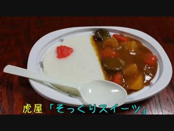 珍食珍道中　2品目　虎屋「そっくりスイーツ」