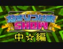 三人で平和に？クイズ王を目指せ【中編】