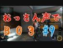 【COD:BO3】#9おっさん声で実況【キルコン】