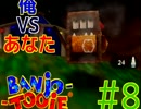 【バンカズ２】リスナーVS俺【縛り実況】８戦目