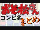 【おそ松さん】コンビ松名前＆由来【まとめ】